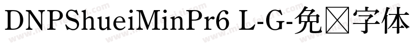 DNPShueiMinPr6 L-G字体转换